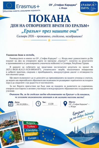 Еразъм+ - ОУ Стефан Караджа - село Искра, общ Ситово